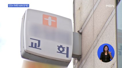 인천 서구 교회서 26명 추가 확진…인천 최소 60명