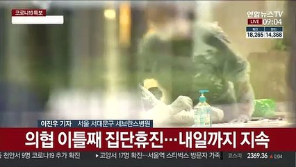 의협 집단휴진 이틀째…전공·전임의 진료복귀 거부