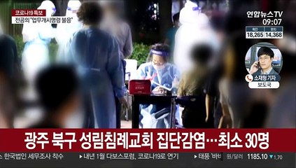 광화문집회발 확산…광주서 교인 등 30명 집단감염