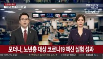 모더나, 노년층 대상 코로나19 백신 실험 성과