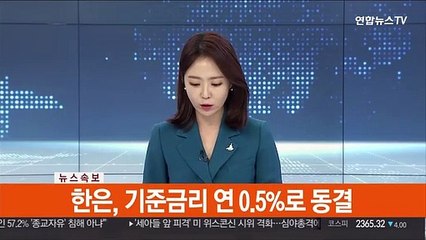 [속보] 한은, 기준금리 연 0.5%로 동결