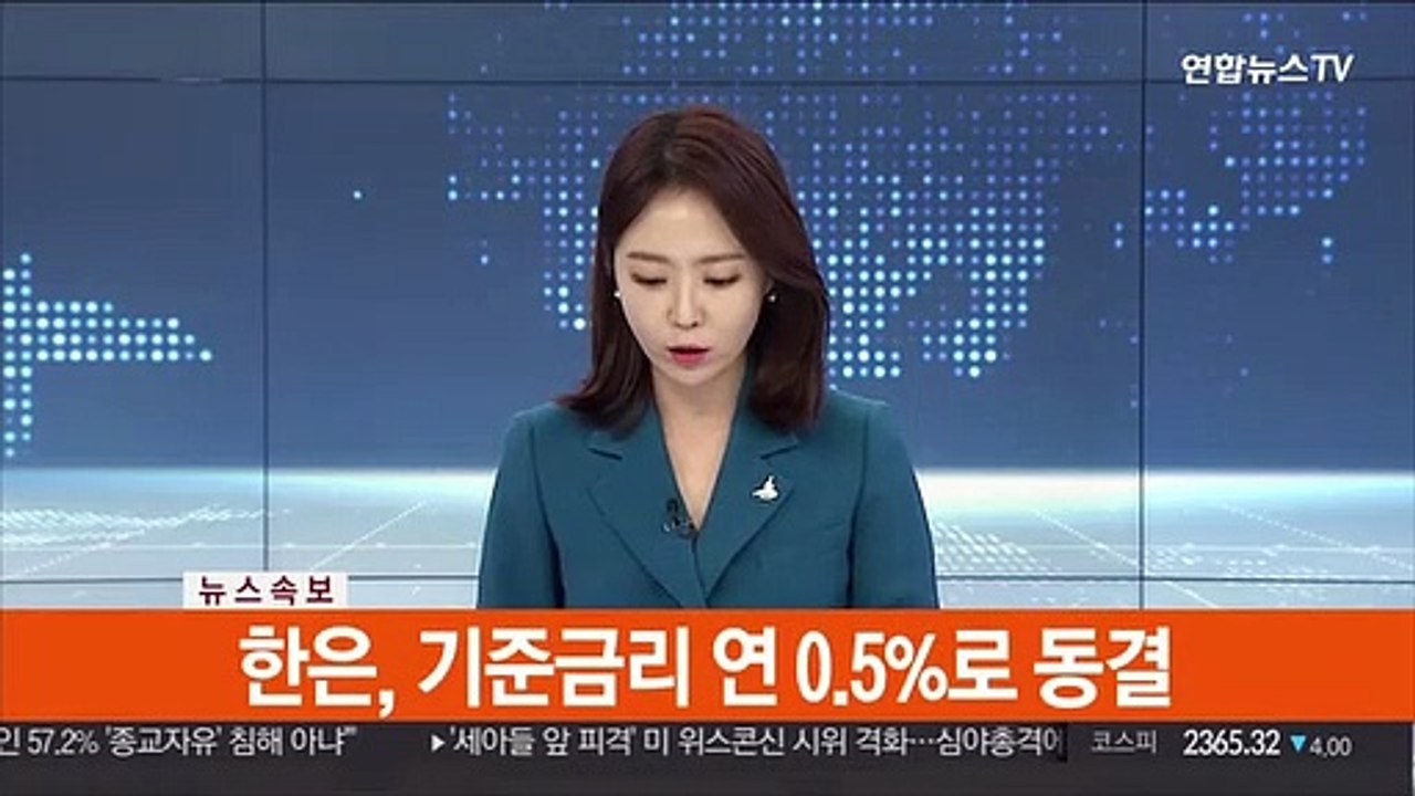 [속보] 한은, 기준금리 연 0.5%로 동결
