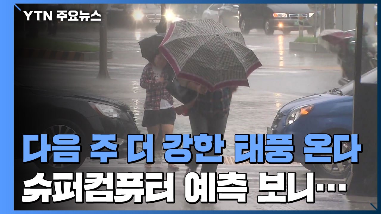 '슈퍼컴퓨터'의 예측..."다음 주 더 강한 태풍 온다" / YTN