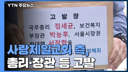 사랑제일교회 관련 감염 933명...교회 측, '적반하장' 고발 / YTN