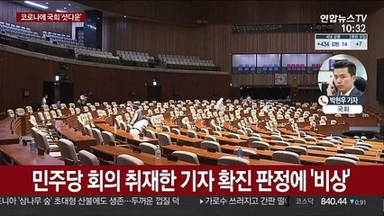 코로나에 국회 또다시 폐쇄…일정 '올스톱'