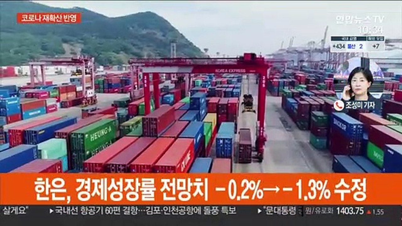 한은, 올해 성장률 전망 -1.3% 하향…금리 동결