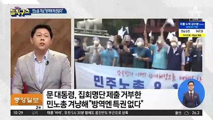 文, ‘엄정 대응’ 경고하자…민노총, 명단 제출