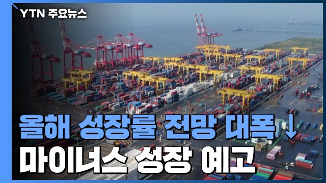 한은, 올해 성장률 전망치 -0.2%에서 -1.3%로 낮춰 / YTN