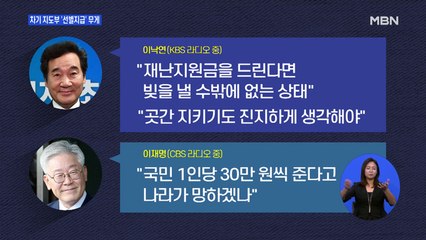 이낙연 vs 이재명 '2차 재난지원금' 또 격론…민주 차기 지도부 생각은?