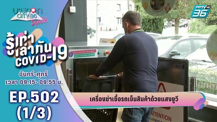บางกอก City เลขที่ 36 | เครื่องฆ่าเชื้อรถเข็นสินค้าด้วยแสงยูวี | 26 ส.ค. 63 (1/3)