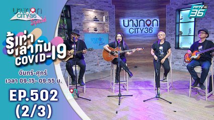 บางกอก City เลขที่ 36 | โครงการ ร่วมปัน ร่วมใจ เพื่อเพื่อนนักดนตรี ในยุคโควิด-19 | 26 ส.ค. 63 (2/3)