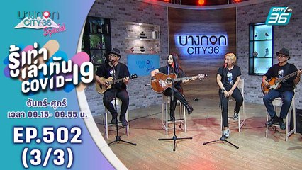 บางกอก City เลขที่ 36 | โครงการ ร่วมปัน ร่วมใจ เพื่อเพื่อนนักดนตรี ในยุคโควิด-19 | 26 ส.ค. 63 (3/3)