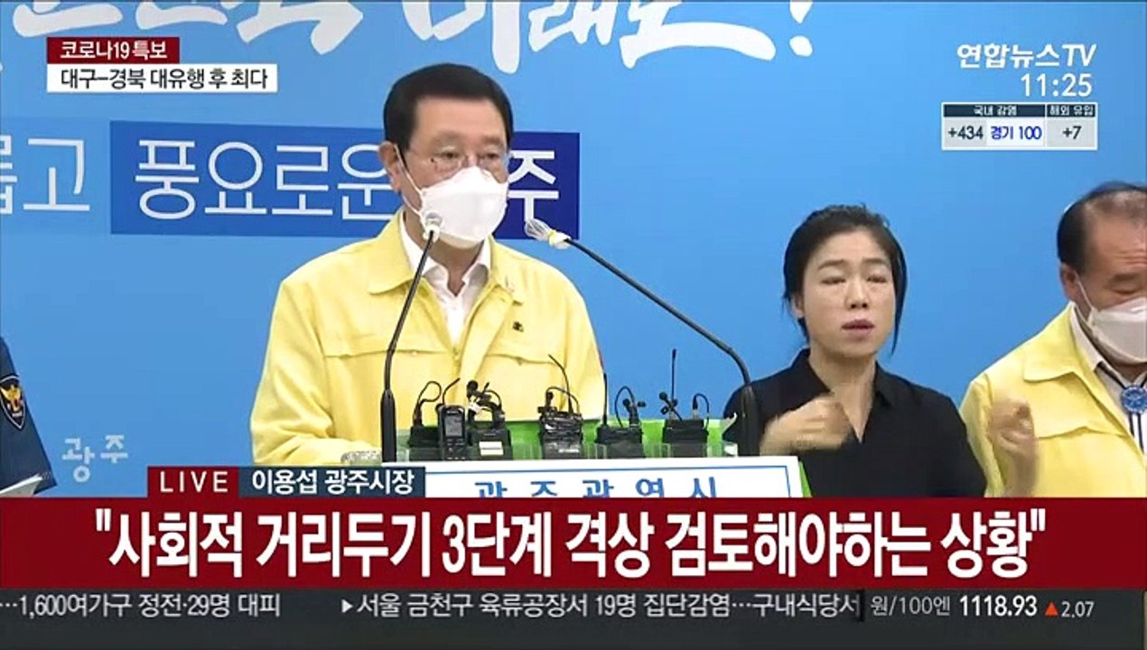 [현장연결] 이용섭 "광주공동체 최대 위기…3단계 준하는 행정명령"