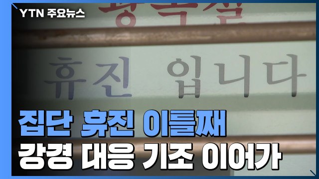 집단 휴진 이틀째...전공의·전임의 '사직서 제출 본격화' / YTN