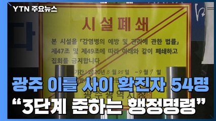 광주 이틀새 확진자 54명..."3단계 준하는 행정명령" / YTN