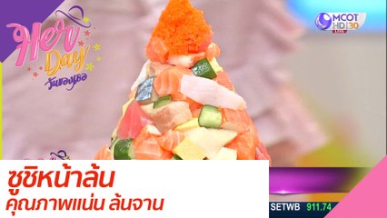 ซูชิหน้าล้น คุณภาพแน่น ล้นจาน : Her Day วันของเธอ (26 ส.ค. 63)