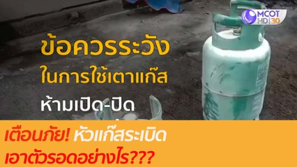 เตือนภัย หัวแก๊สระเบิด เอาตัวรอดอย่างไร??? : เตือนก่อนใคร (26 ส.ค. 63)ช่วงที่ 1
