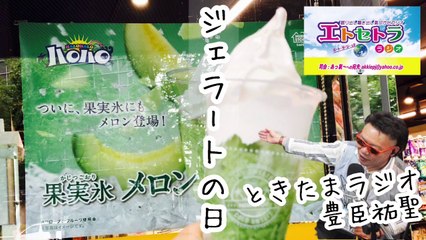 「8月27日はジェラートの日」  たまたまツイテルあなたが聴ける ラジオ番組 ときたまラジオ ♬♬ 8月27日(木)もお届けっ!!