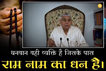 धनवान वही व्यक्ति है जिसके पास राम नाम का धन है || संत रामपाल जी महाराज सत्संग ||