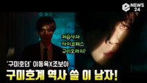 '구미호뎐' 이동욱, 저승사자 사이코패스에 이어 구미호까지? '역사 쓸 이 남자'