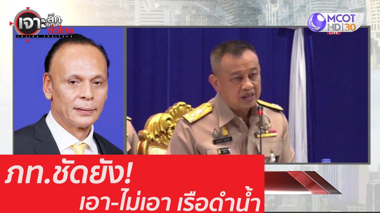 ภท.ชัดยัง! เอา-ไม่เอา เรือดำน้ำ : เจาะลึกทั่วไท...
