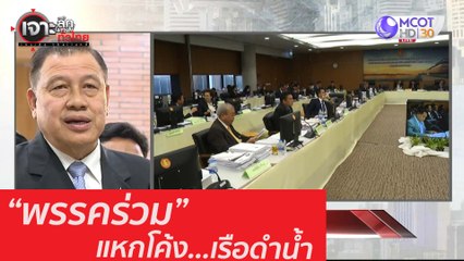"พรรคร่วม" แหกโค้ง...เรือดำน้ำ : เจาะลึกทั่วไทย (27 ส.ค. 63) ช่วงที่ 3