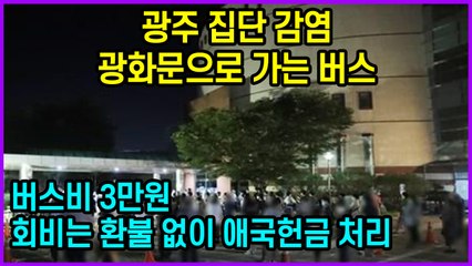 광주 집단 감염, 광화문으로 가는 버스 “버스비 3만원, 회비는 환불 없이 애국헌금 처리”
