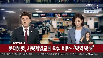 [속보] 문대통령, 사랑제일교회 작심 비판…"방역 방해"