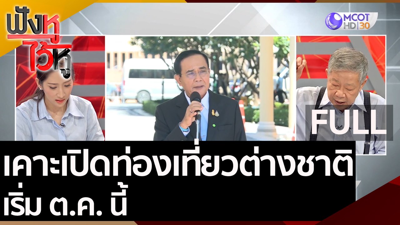 (คลิปเต็ม) คนไทยอย่าตระหนก ไทยเตรียมเปิดรับท่อง...