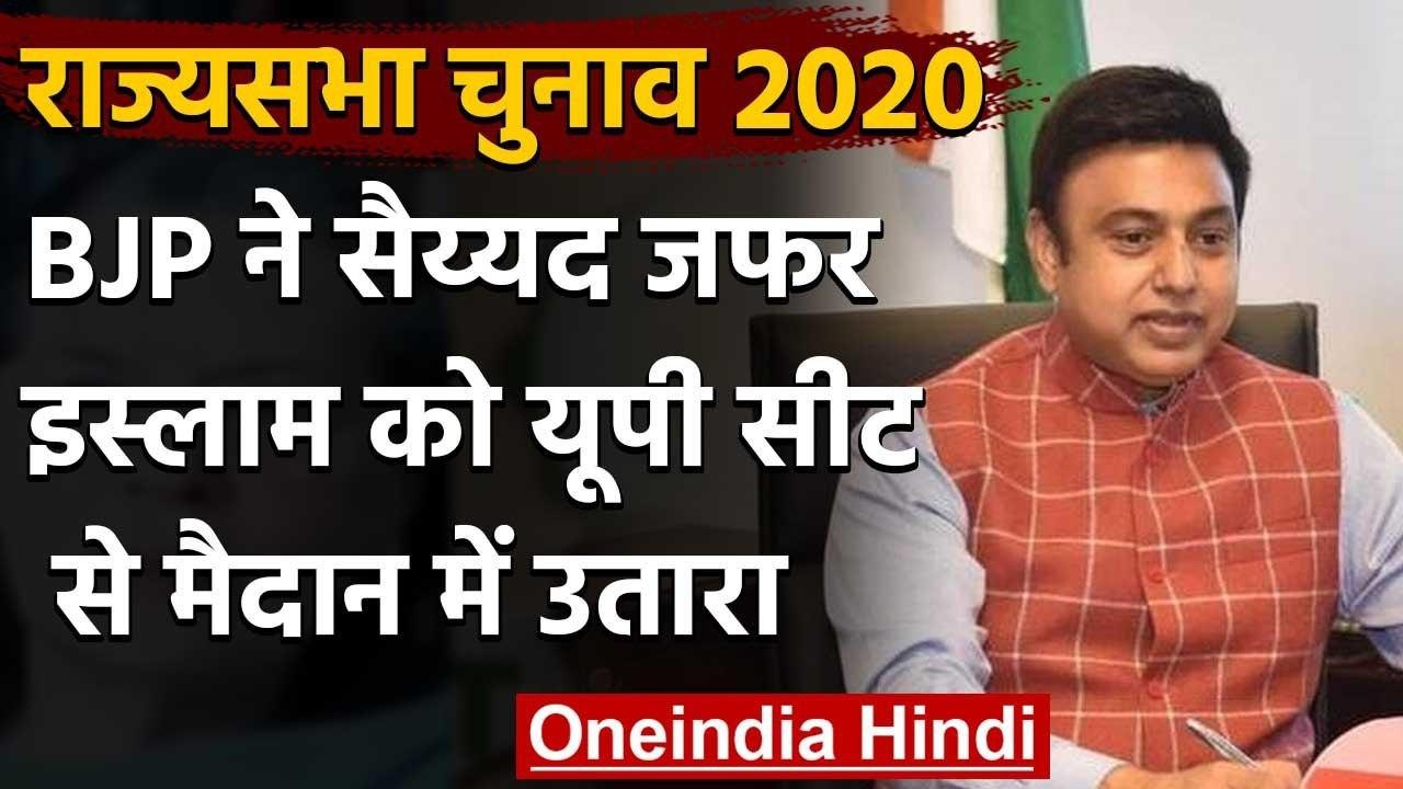 UP Rajya Sabha by-election : BJP ने प्रवक्ता Zafar Islam को बनाया उम्मीदवार | वनइंडिया हिंदी