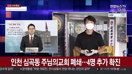 인천 심곡동 주님의교회 폐쇄…4명 추가 확진