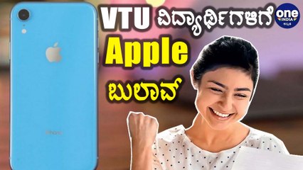Apple ಕಂಪನಿಗೆ VTU ವಿದ್ಯಾರ್ಥಿಗಳಿಗೆ ಆಹ್ವಾನ | Oneindia Kannada