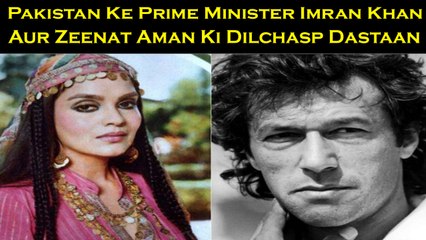 Pakistan Ke Prime Minister Imran Khan Aur Zeenat Aman Ki Dilchasp Dastaan