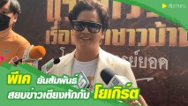 พีเค ปิยะวัฒน์ ยันสัมพันธ์ โยเกิร์ต หลังโดนโยงพิธีกรแอบกินครีเอทีฟสาว