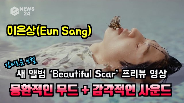 이은상(EunSang), 새 앨범 ‘Beautiful Scar’ 프리뷰 영상 '몽환적 무드 + 감각적 사운드'