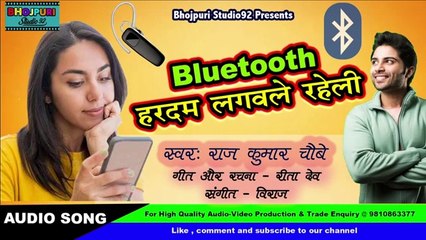 Bluetooth हरदम लगवल रहल Latest Bhojpuri Song New Bhojpuri Song 2020 RAJ KUMAR CHOBE