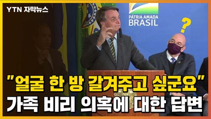 [자막뉴스] '가족 비리 의혹' 묻자...브라질 대통령의 기막힌 막말 / YTN