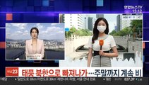 [날씨] 태풍 북한으로 빠져나가…주말까지 계속 비