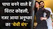 Virat Kohli and actress Anushka Sharma are all set to become parents| वनइंडिया हिंदी