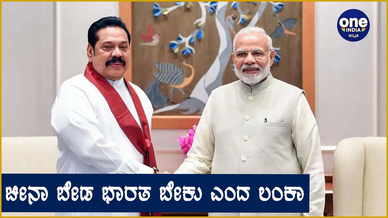 China ಅಲ್ಲ ನಮಗೆ ಭಾರತವೇ ಮೊದಲು ಎಂದ Sri Lanka | Oneindia Kannada