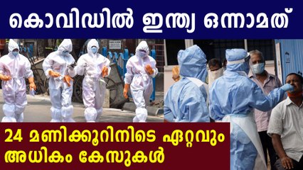 Download Video: കഴിഞ്ഞ ദിവസം മാത്രം 75000 കടന്ന് കൊവിഡ് കേസുകള്‍