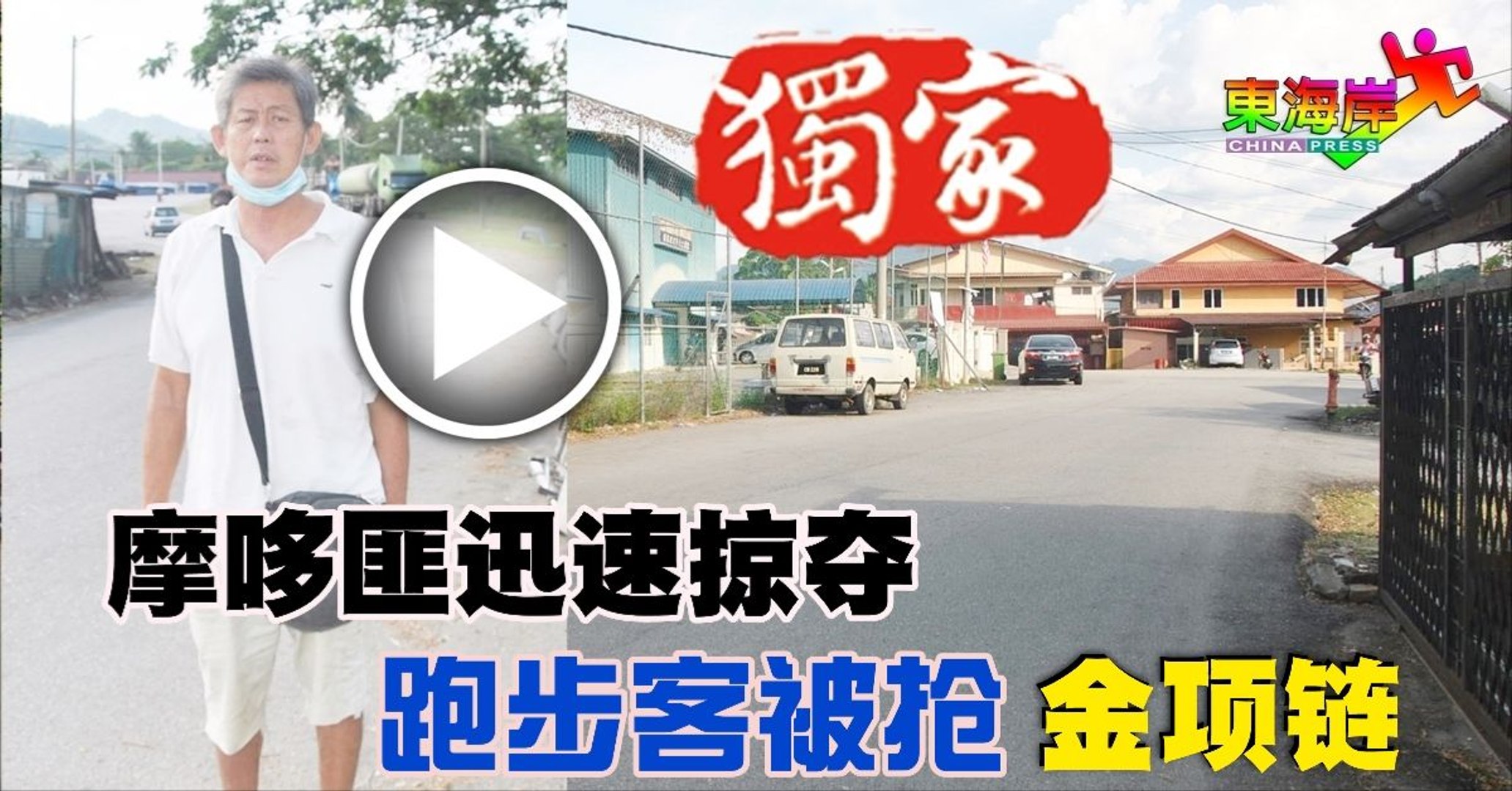 摩哆匪迅速掠夺  跑步客被抢金项链