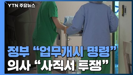 정부 "업무개시 명령" vs 의사 "사직서 투쟁"...강대강 대응 계속 / YTN