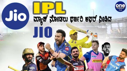 ಇದು IPLಗಾಗಿ JIO ನೀಡಿದ ಬಂಪರ್ ಆಫರ್ | Oneindia Kannada