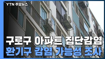 서울 신규 확진 역대 최다...아파트 집단감염 역학조사 / YTN