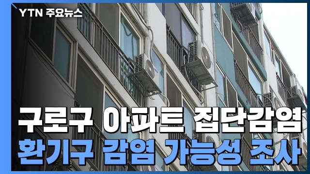 서울 신규 확진 역대 최다...아파트 집단감염 역학조사 / YTN