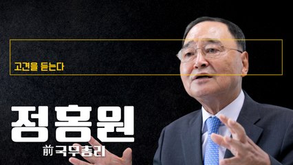 “자유민주·시장경제가 죽고 사는 문제… 야당부터 정체성 확립해야” [정홍원 前국무총리에게 고견을 듣는다] / DT
