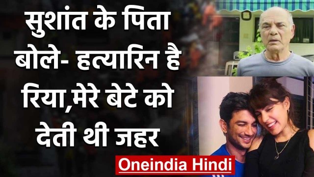 Sushant Rajput Case: पिता KK Singh ने Rhea Chakraborty पर लगाया गंभीर आरोप | वनइंडिया हिंदी