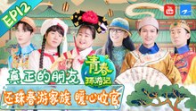 【FULL】周深小巨肺一口气拉长音67秒！郎朗杨丽萍神级舞台合作 还珠家族默契爆棚圆满收官 |《青春环游记2》EP12 20200822   Youth Periplous Season2 [浙江卫视官方HD]
