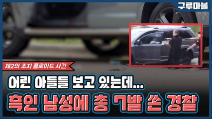 [구루마블] 세 아들 눈앞에서 아빠에게 총알 7발 발사한 미국 경찰 / YTN